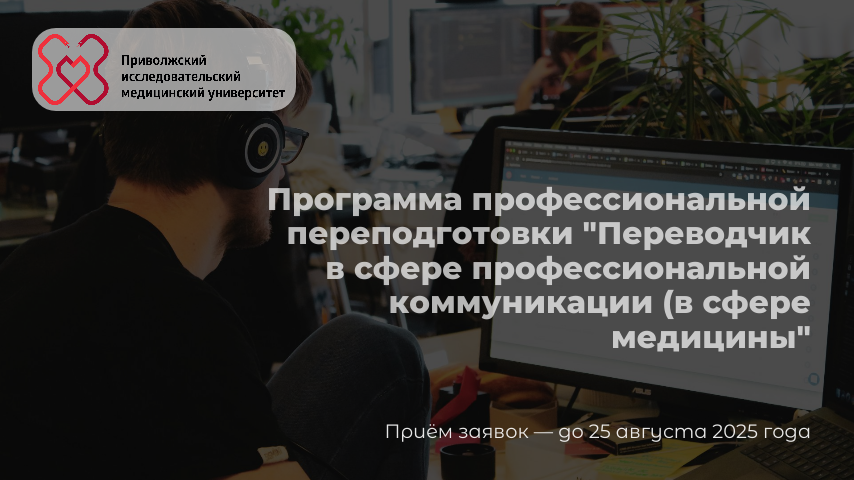 Центр лингвистической подготовки ПИМУ объявляет набор на курс “Переводчик в сфере профессиональной коммуникации (в сфере медицины)” Центр лингвистической подготовки ПИМУ объявляет набор на курс “Переводчик в сфере профессиональной коммуникации (в сфере медицины)”